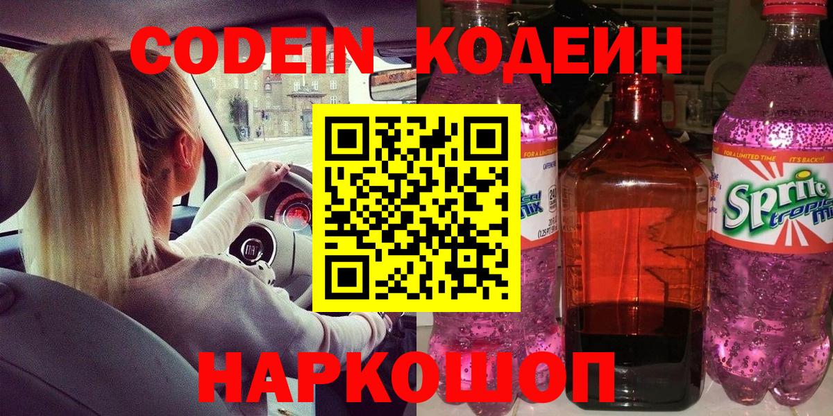 Codein Purple Drank Троицк